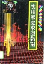实用家庭求医指南（1995 PDF版）