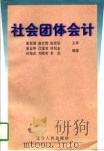 社会团体会计（1997 PDF版）