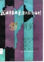 杭州市农业资源与综合区划（1987 PDF版）