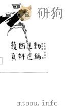 护国运动资料选编（1984 PDF版）
