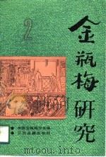 金瓶梅研究  第2辑（1991 PDF版）