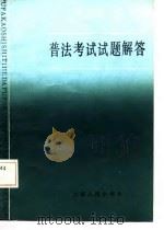 普法考试试题解答（1987 PDF版）