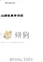现代化知识文库  从绿色革命谈起（1986 PDF版）