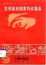 怎样鉴别假冒伪劣商品（1992 PDF版）