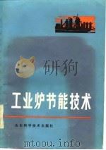 工业炉节能技术（1984 PDF版）