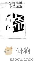 怎样搞活小型企业（1988 PDF版）