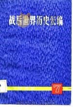 战后世界历史长篇  1952  第7册（1989 PDF版）