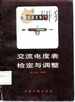 交流电度表检定与调整（1986 PDF版）