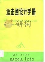迫击炮设计手册（1984.11 PDF版）
