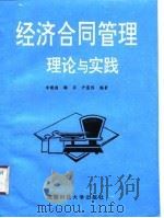 经济合同管理理论与实践（1990 PDF版）
