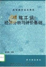 核能工业经济分析与评价基础（1995 PDF版）