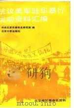抗议美军驻华暴行运动资料汇编（1989年12月第1版 PDF版）