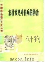 农村常见外科病的防治（1980 PDF版）