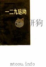 一二·九运动（1987年06月第1版 PDF版）