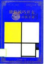 能挣钱巧开支  企业出纳手册（1998 PDF版）