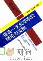 提高一次成功率的理论与实践（1994 PDF版）