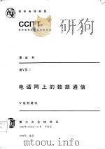 电话网上的数据通信 V系列建议（1984 PDF版）
