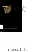 增值税价税分流购进扣税法（1990.04 PDF版）