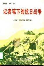 记者笔下的抗日战争（1995 PDF版）