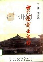 枣庄商业大观（1993 PDF版）