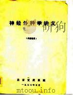 神经外科学讲义（ PDF版）