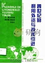 跨世纪的利用外资与技术引进（1996 PDF版）