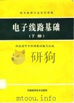 电子线路基础  下（1987 PDF版）