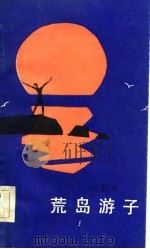 荒岛游子（1984 PDF版）