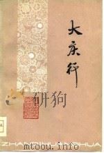 大庆行（1978年12月第1版 PDF版）