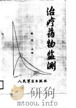 治疗药物监测  理论与实践（1988 PDF版）