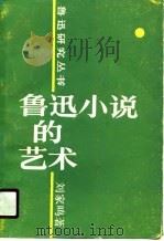 鲁迅小说的艺术（1990 PDF版）