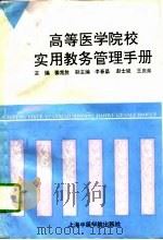 高等医学院校实用教务管理手册（1993 PDF版）