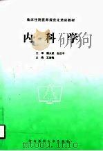 内科学 1997 PDF电子版封面 7810482165 王淑梅主编
