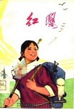 红缨  南京大学中文系工农兵学员短篇小说选（1975 PDF版）