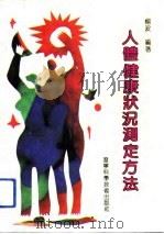 人体健康状况测定方法（1992 PDF版）
