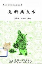 儿科病良方（1991 PDF版）