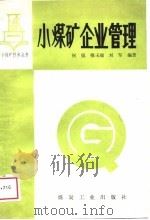 小煤矿企业管理（1988 PDF版）