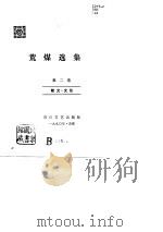 荒煤选集  第2卷  散文.文论（1990 PDF版）