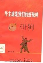 华主席是我们的好统帅  曲艺集（1977 PDF版）