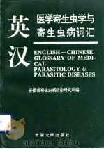 英汉医学寄生虫学与寄生虫病词汇（1992 PDF版）