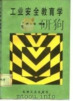 工业安全教育学（1986 PDF版）