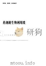 药剂的生物利用度（1983 PDF版）