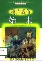 鸦片战争始末（1998 PDF版）