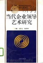 当代企业领导艺术研究 1995 PDF电子版封面 754410351X 史洪元,陈秋雁主编