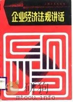 企业经济法规讲话（1989 PDF版）