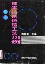 球墨铸铁铸造工艺220例（1988 PDF版）