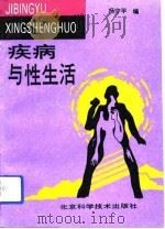 疾病与性生活（1993 PDF版）