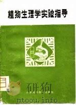 植物生理学实验指导（1980 PDF版）