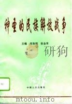 神圣的民族解放战争（1995 PDF版）