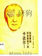 卡达尔  历史背景下的肖像素描（1983 PDF版）